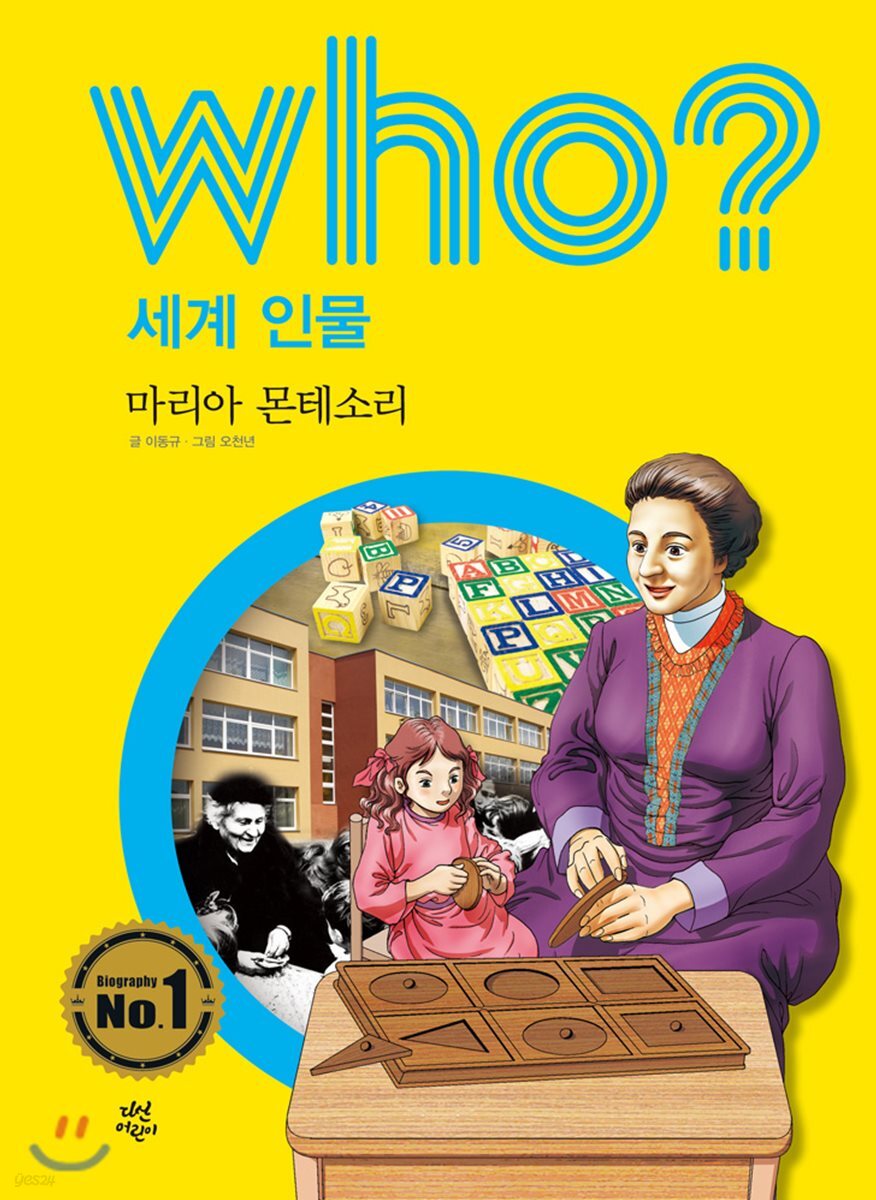 후 who? 세계 인물 마리아 몬테소리