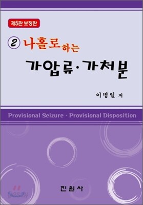 나홀로하는 가압류 가처분 2