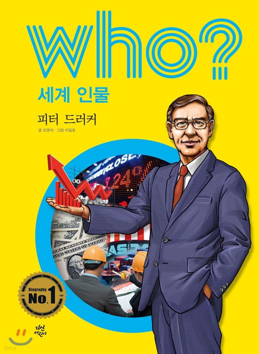 후 who? 세계 인물 피터 드러커