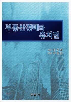 부동산경매와 유치권