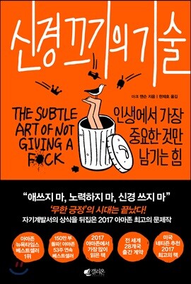 신경 끄기의 기술