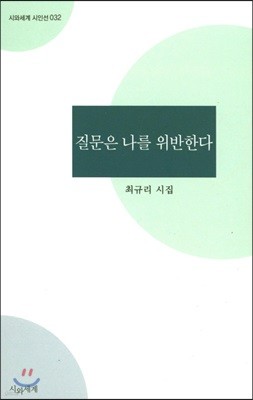 질문은 나를 위반한다