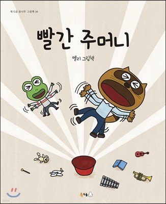 빨간 주머니