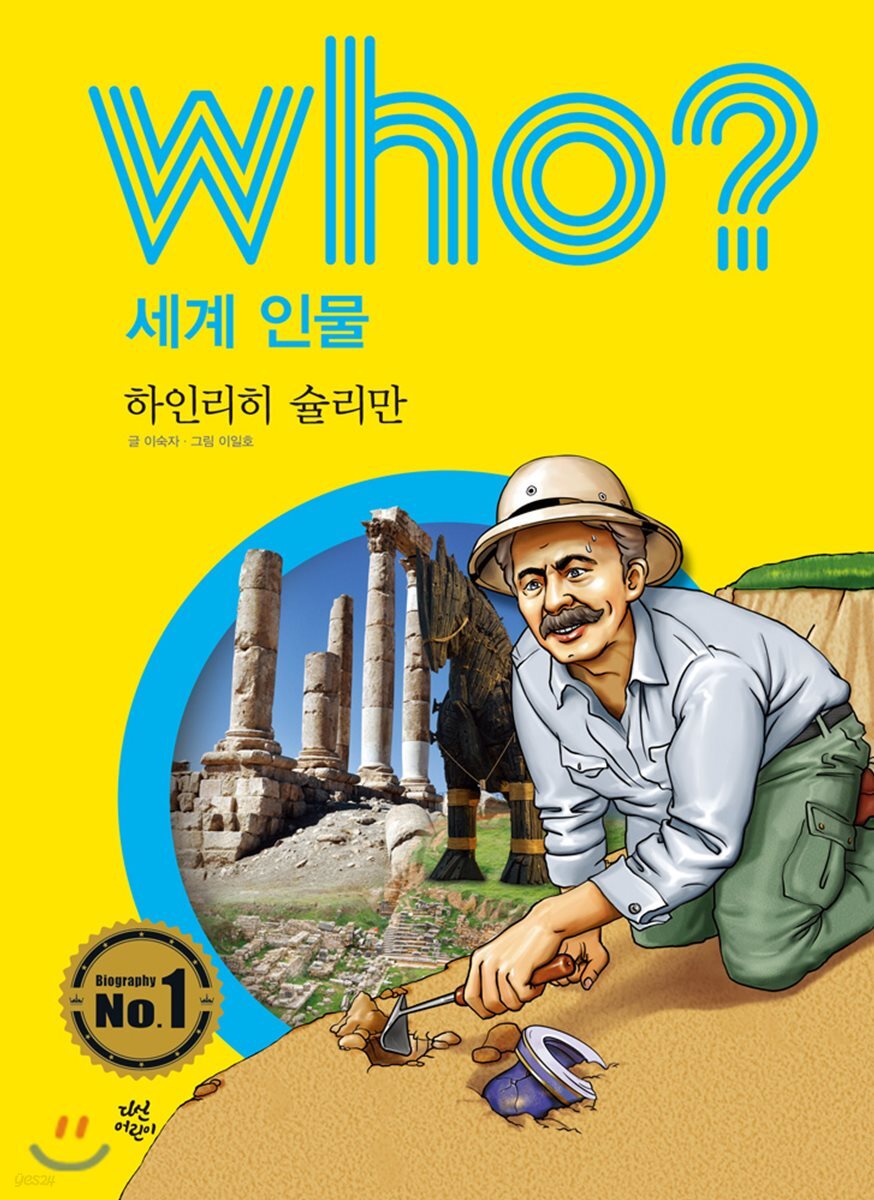 후 who? 세계 인물 하인리히 슐리만