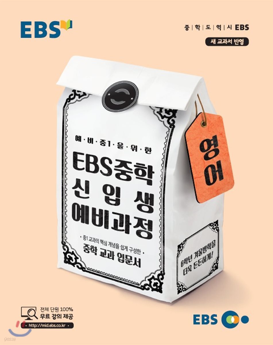 EBS 중학 신입생 예비과정 영어 (2024년용)