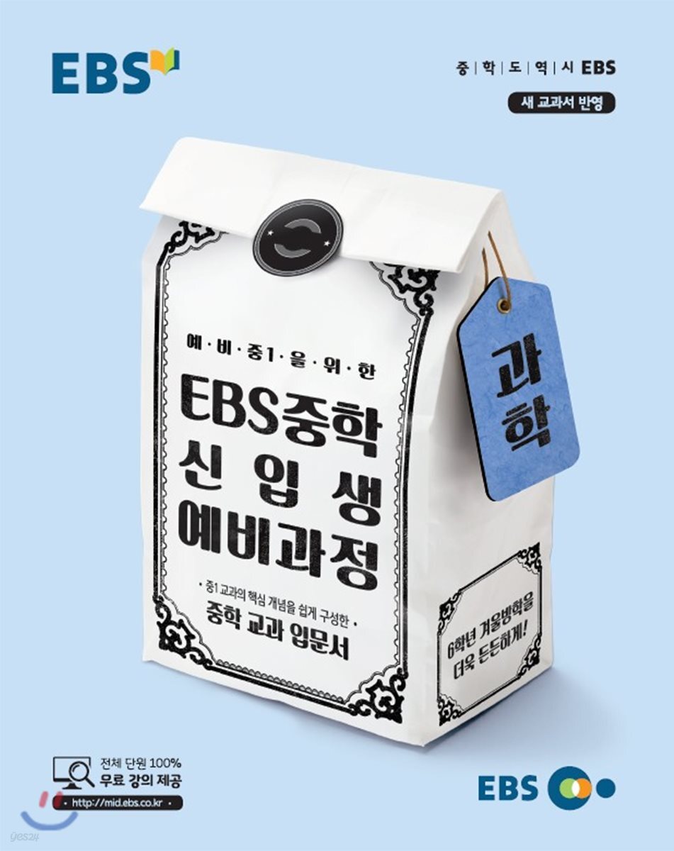 EBS 중학 신입생 예비과정 과학 (2024년용)