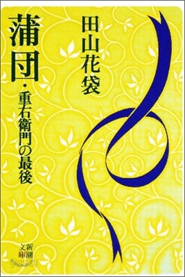 蒲團.重右衛門の最後