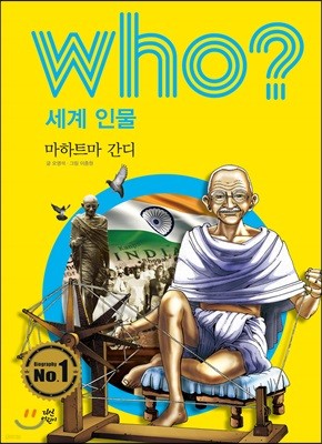 후 who? 세계 인물 마하트마 간디