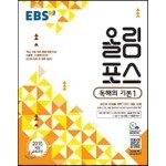 EBS 고교특강 올림포스 독해의 기본 1 (2023년용)