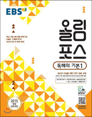 EBS 고교특강 올림포스 독해의 기본 1 (2024년용)