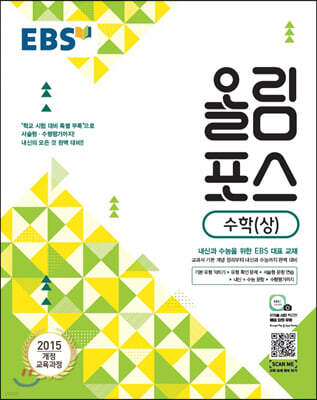 EBS 고교특강 올림포스 수학 (상) (2024년용)