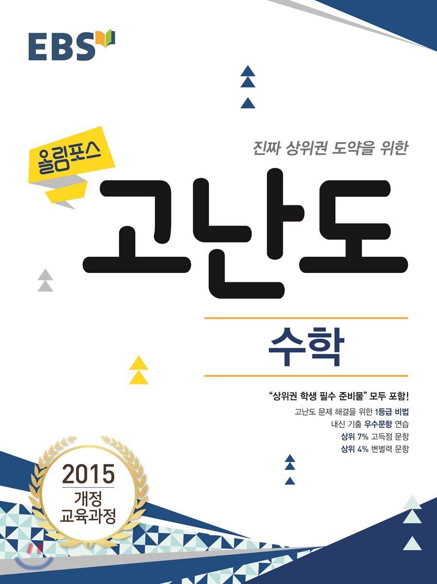 EBS 고교특강 올림포스 고난도 수학 (2022년용)