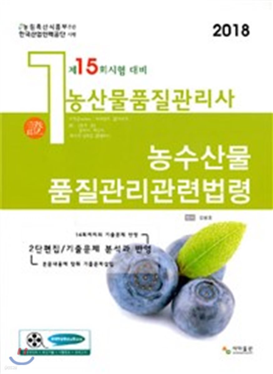 2018 농산물품질관리사 1차 농산물품질관리관련법령