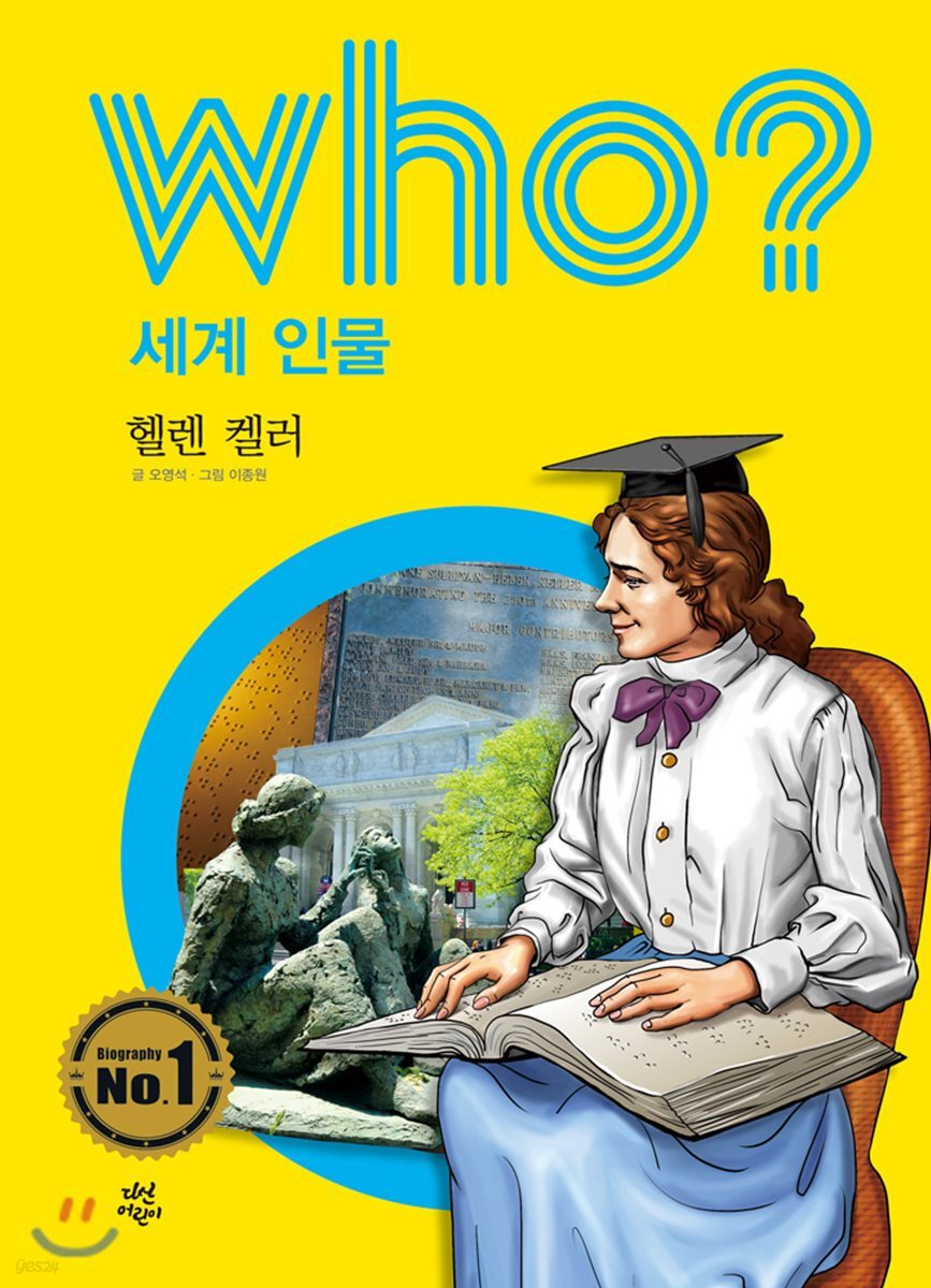 후 who? 세계 인물 헬렌 켈러