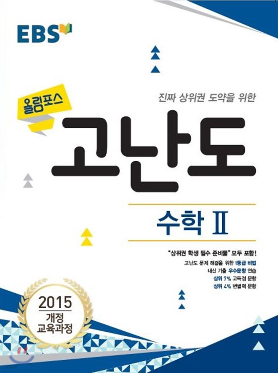 EBS 고교특강 올림포스 고난도 수학 2 (2022년용)