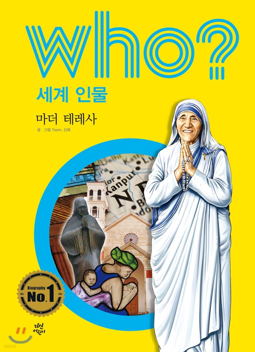 후 who? 세계 인물 마더 테레사