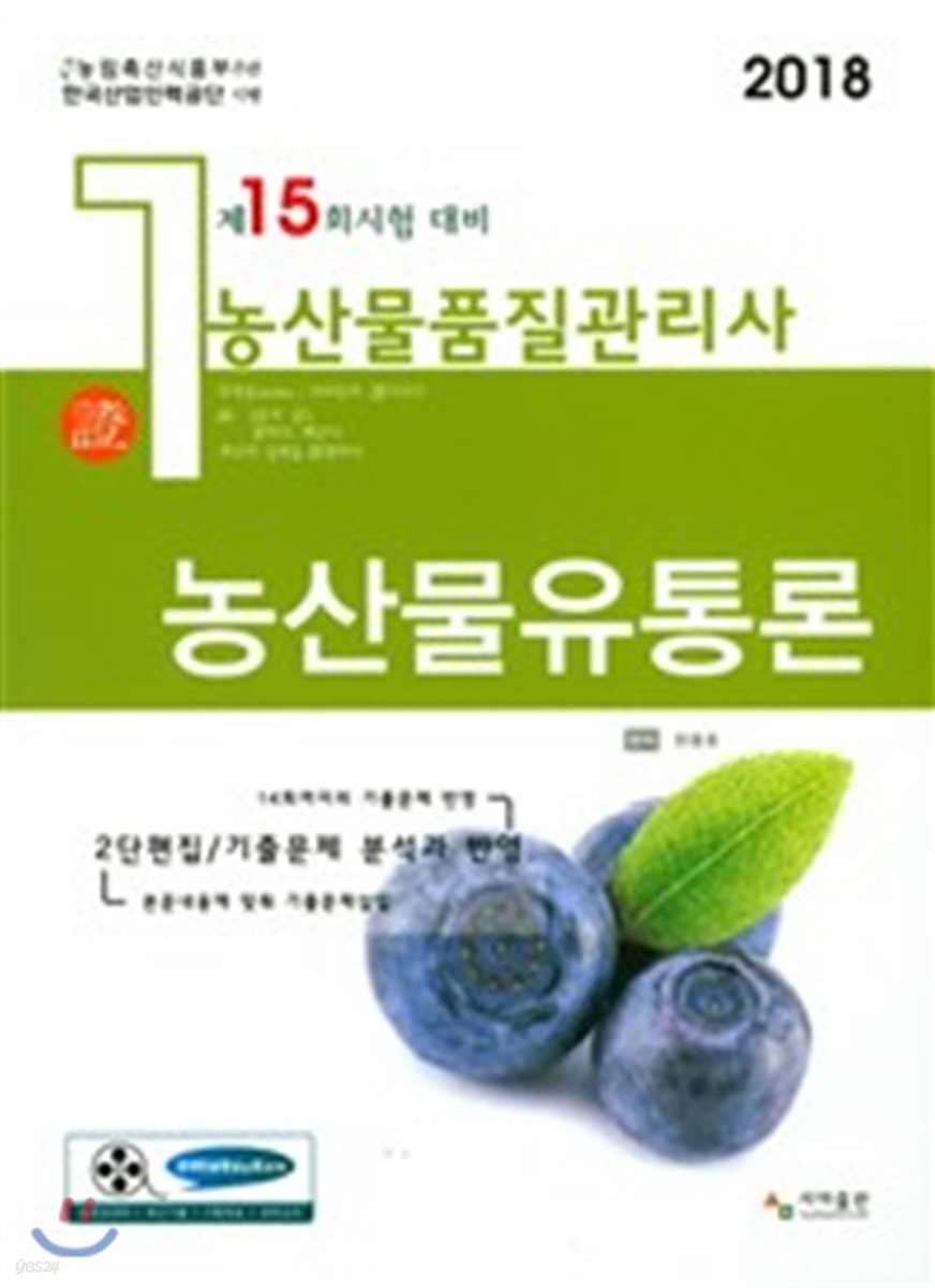 2018 농산물품질관리사 1차 농산물유통론