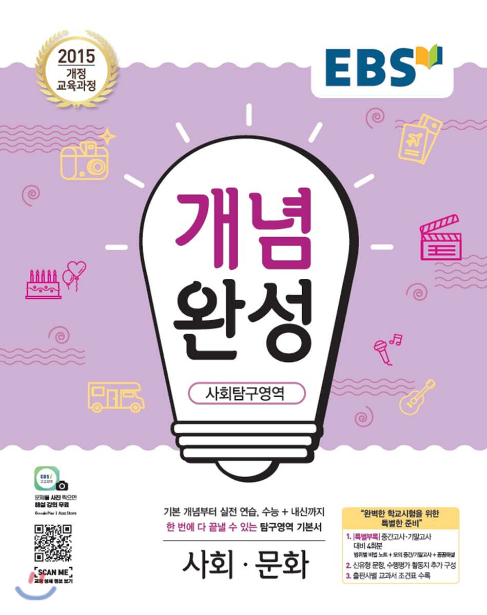 EBS 개념완성 사회탐구영역 사회문화 (2024년용)