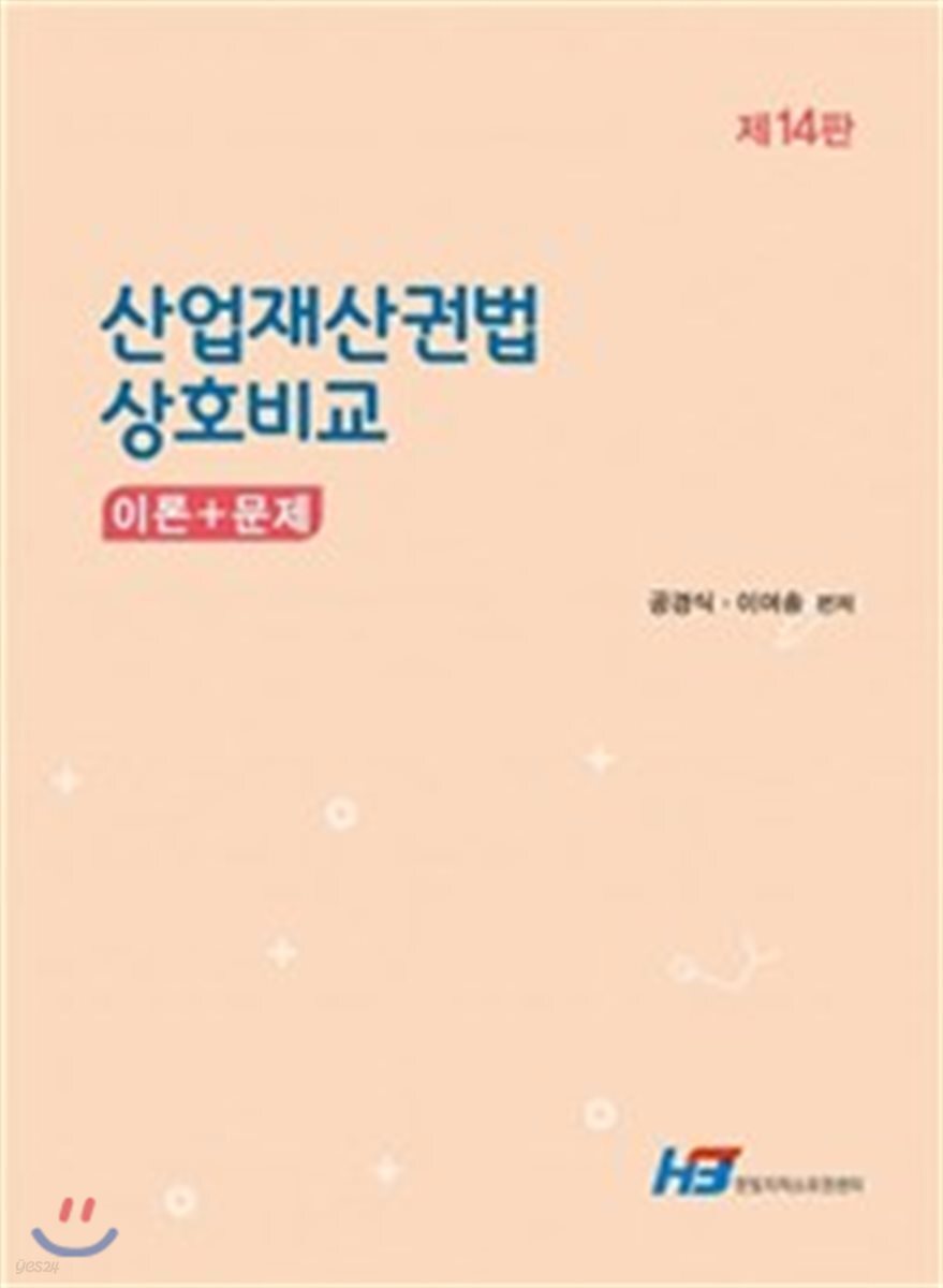 산업재산권법 상호비교 - 예스24