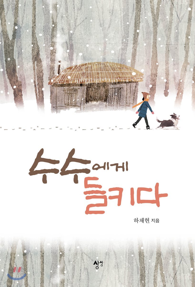 수수에게 들키다