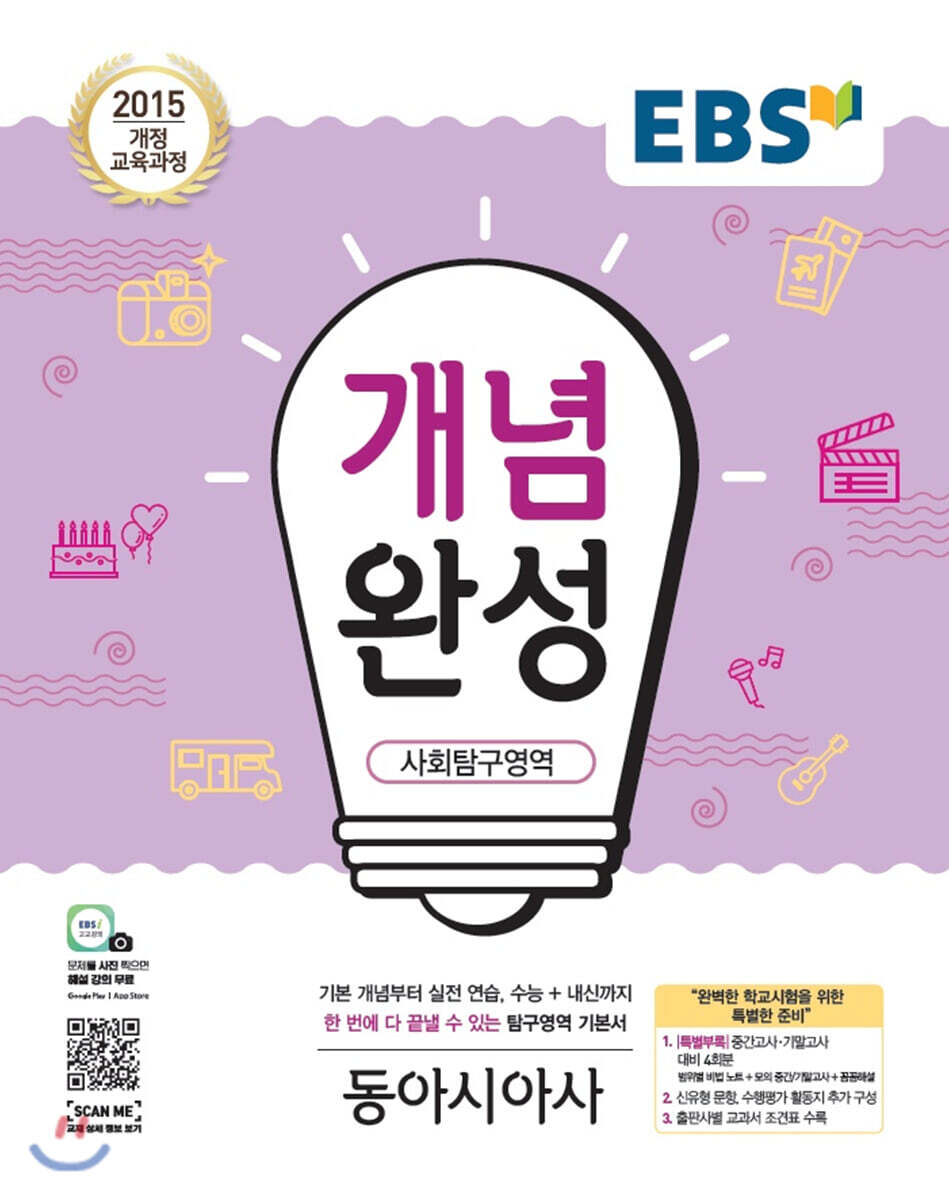 EBS 개념완성 사회탐구영역 동아시아사 (2024년용)