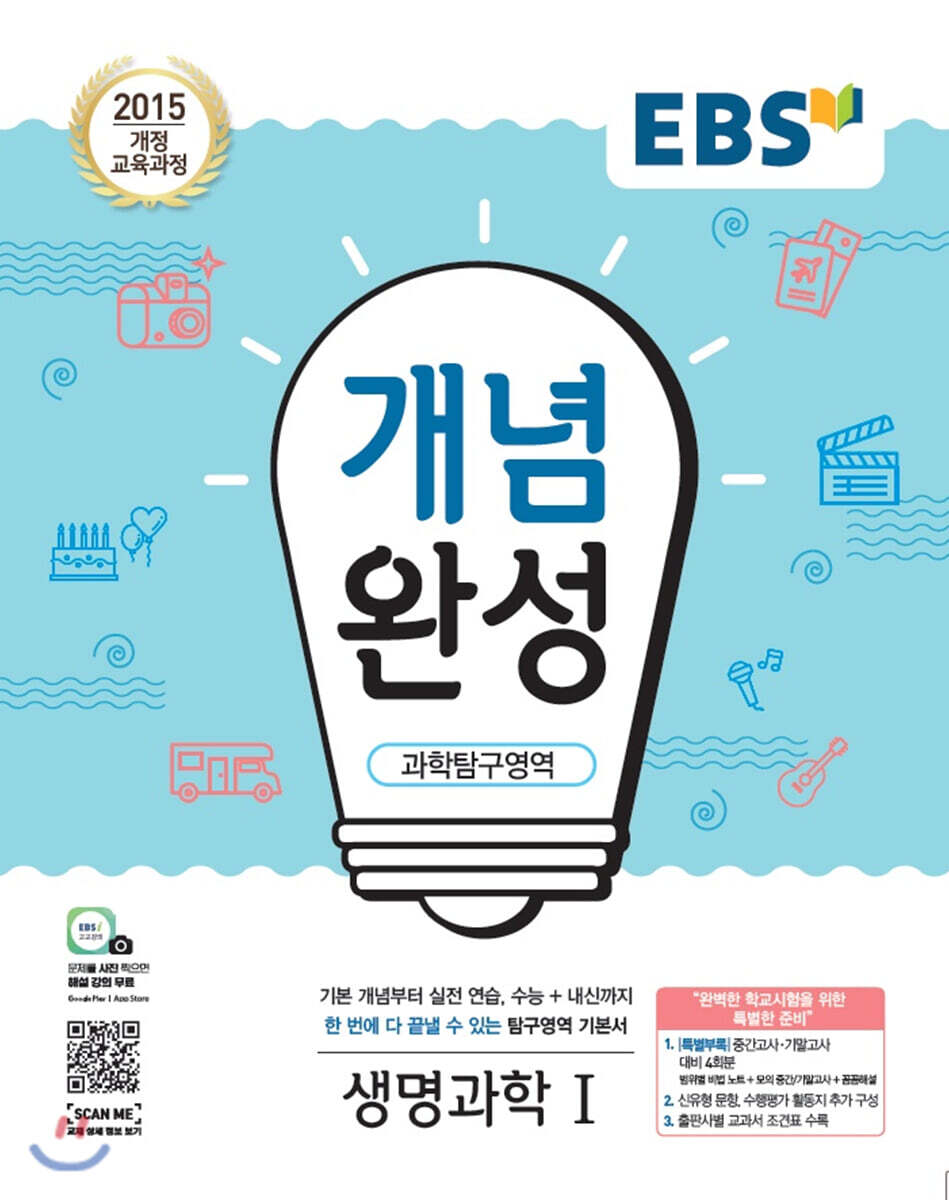 EBS 개념완성 과학탐구영역 생명과학 1 (2024년용)