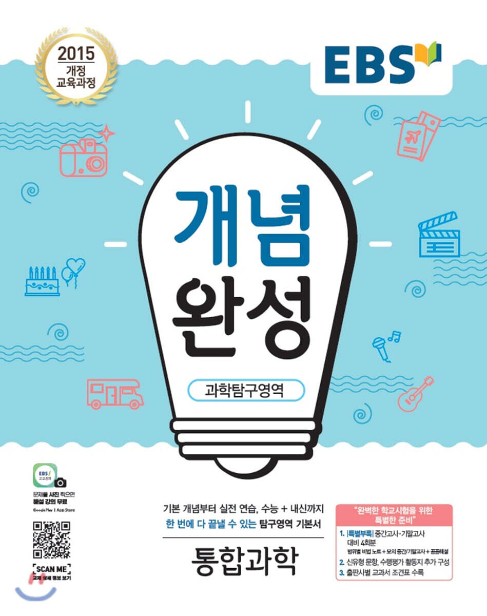 EBS 개념완성 과학탐구영역 통합과학 (2024년용)