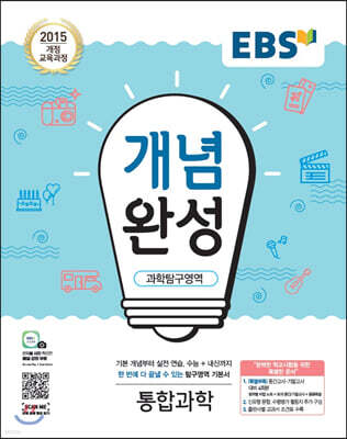 EBS 개념완성 과학탐구영역 통합과학 (2024년용)