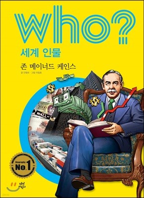 후 who? 세계 인물 존 메이너드 케인스