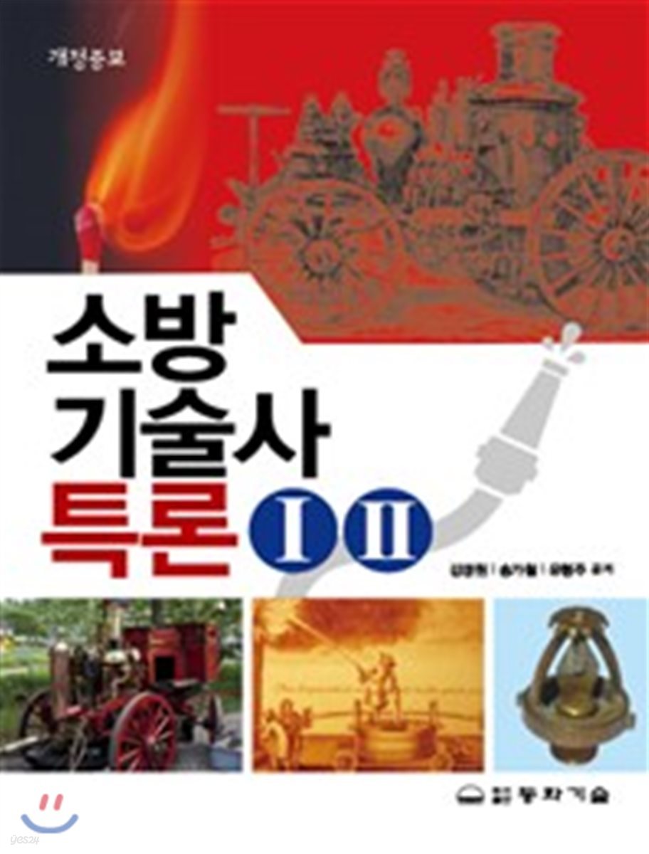 소방기술사특론 1, 2 세트