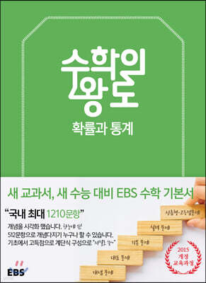 EBS 수학의 왕도 확률과 통계