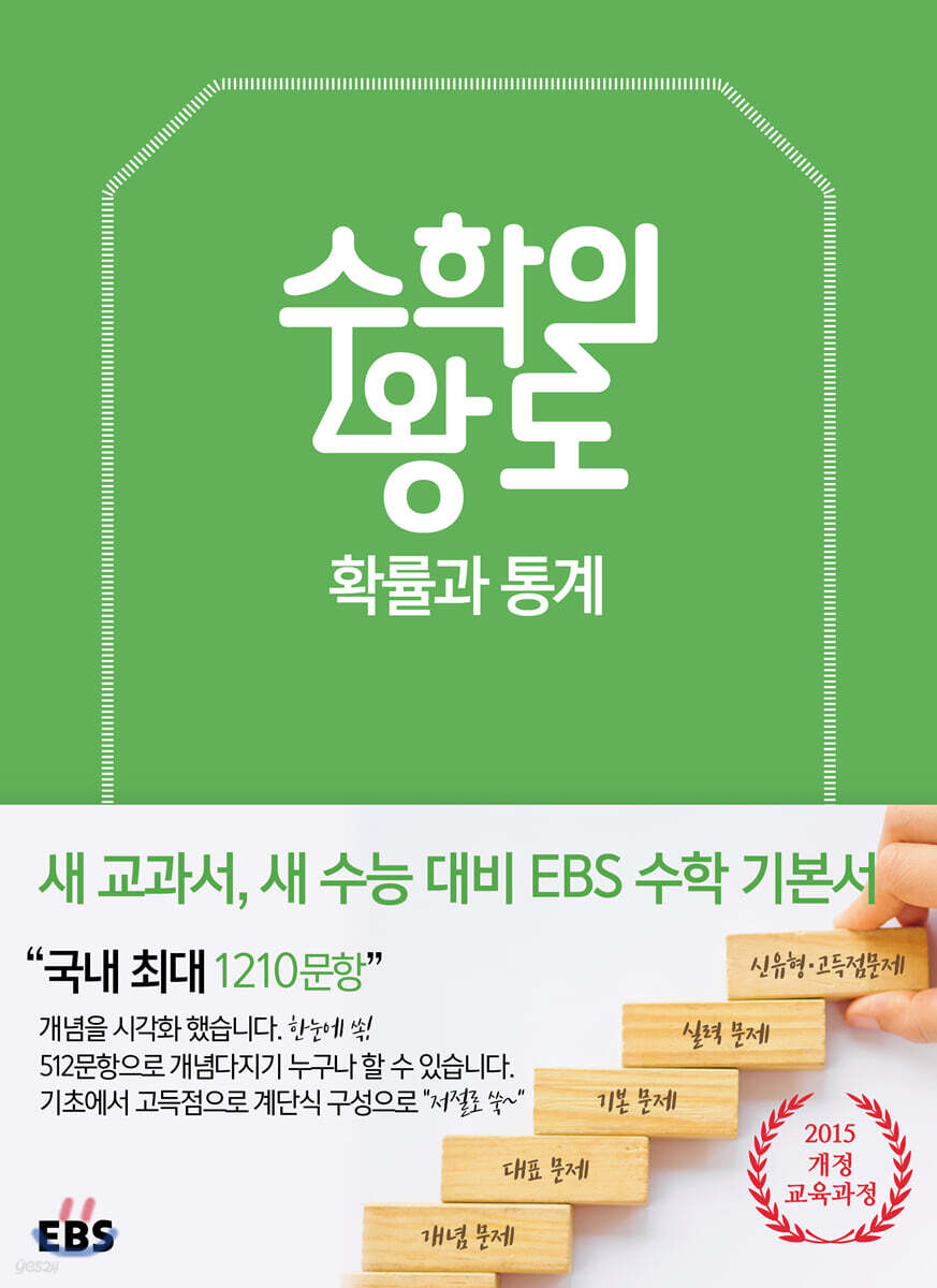 EBS 수학의 왕도 확률과 통계