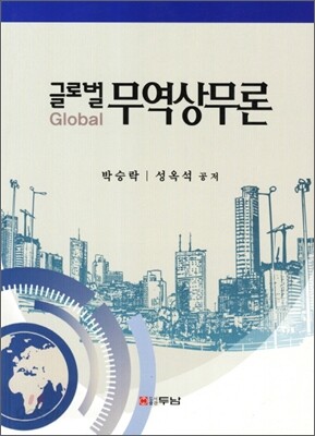 글로벌 무역 상무론