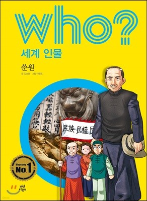 후 who? 세계 인물 쑨원