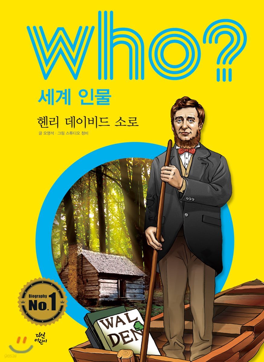 후 who? 세계 인물  헨리 데이비드 소로