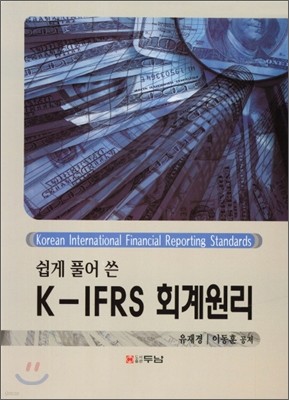 K-IFRS 회계원리