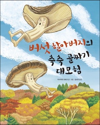 버섯 할아버지의 축축 골짜기 대모험