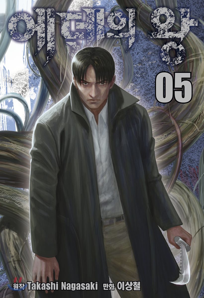 에덴의 왕 5