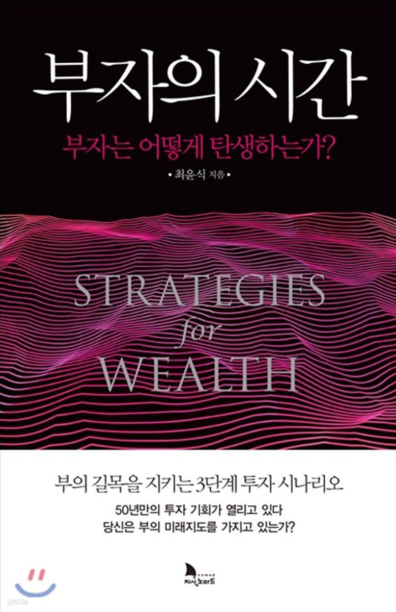 부자의 시간 | 최윤식 | 지식노마드 - 예스24