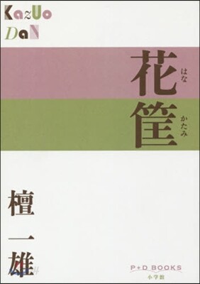 花筐