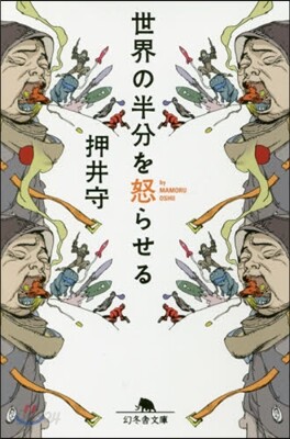 世界の半分を怒らせる