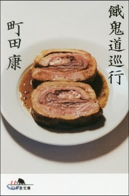 餓鬼道巡行