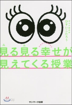 見る見る幸せが見えてくる授業