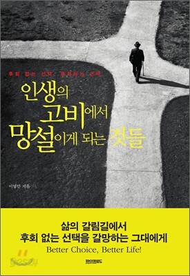 인생의 고비에서 망설이게 되는 것들