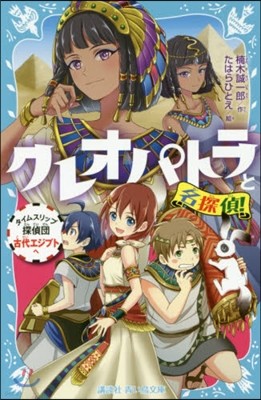 クレオパトラと名探偵! タイムスリップ探偵團古代エジプトへ