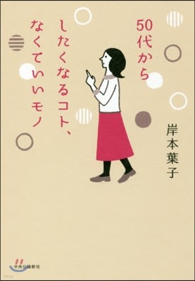 50代からしたくなるコト,なくていいモノ