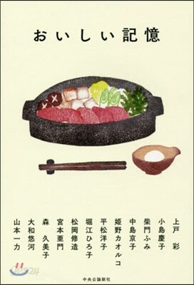 おいしい記憶
