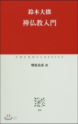 禪佛敎入門