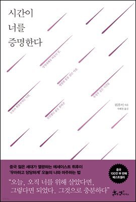 시간이 너를 증명한다