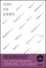 시간이 너를 증명한다